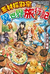 【無料】素材採取家の異世界旅行記