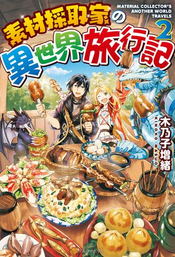【無料】素材採取家の異世界旅行記２