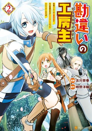 【無料】勘違いの工房主　英雄パーティの元雑用係が、実は戦闘以外がSSSランクだったというよくある話２