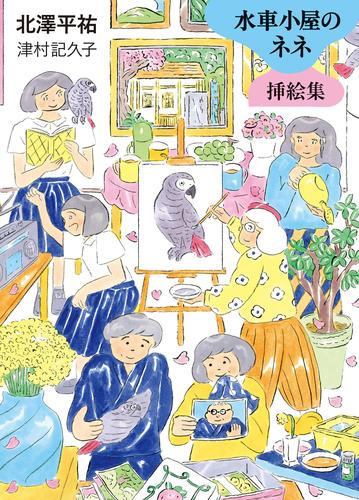 水車小屋のネネ　挿絵集