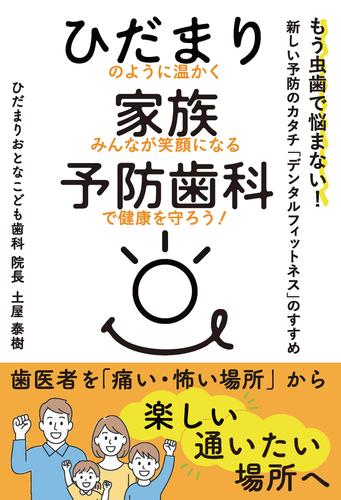 ひだまり家族予防歯科