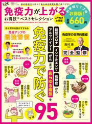 晋遊舎ムック お得技シリーズ283　免疫力が上がるお得技ベストセレクション よりぬきお得版