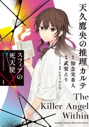 【試し読み増量】天久鷹央の推理カルテ　スフィアの死天使