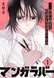 【無料】マンガラバー　分冊版