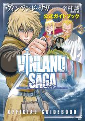【試し読み増量】ヴィンランド・サガ　公式ガイドブック