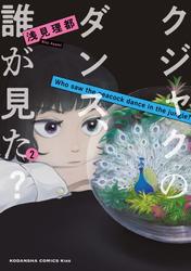 【無料】クジャクのダンス、誰が見た？