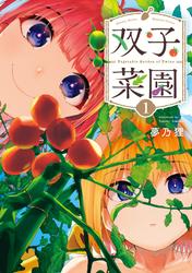 【無料】双子菜園