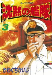 【無料】沈黙の艦隊