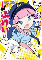 【試し読み増量】アクマでふけい！