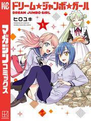 【試し読み増量】ドリーム☆ジャンボ☆ガール