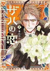 【試し読み増量】ザハの恋