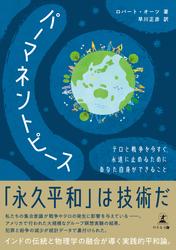 パーマネントピース　テロと戦争を今すぐ、永遠に止めるためにあなた自身ができること