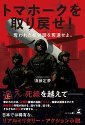 トマホークを取り戻せ！　奪われた核弾頭を奪還せよ。