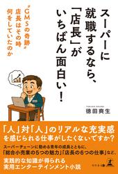 スーパーに就職するなら、「店長」がいちばん面白い！　 “GMSの奇跡” 店長はその時何をしていたのか