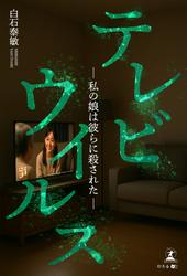 テレビウイルス　─私の娘は彼らに殺された─