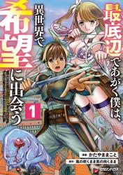 【試し読み増量】最底辺であがく僕は、異世界で希望に出会う～自分だけゲームのような異世界に行けるようになったので、レベルを上げてみんなを見返します～