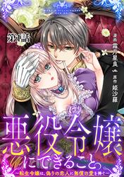 【無料】悪役令嬢にできること。～転生令嬢は、偽りの恋人に無償の愛を捧ぐ～【単話】