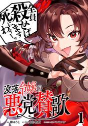 【無料】没落令嬢の悪党賛歌【単話】