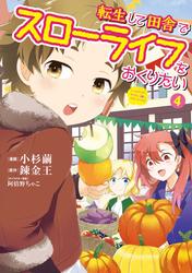 【試し読み増量】転生して田舎でスローライフをおくりたい