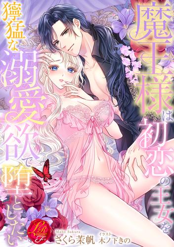 魔王様は初恋の王女を獰猛な溺愛欲で堕としたい