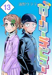 ガーリーデビュー(話売り)　#13