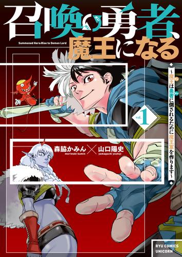 【無料】召喚勇者、魔王になる～魔王（オレ）は勇者（オレ）に倒されるために魔王軍を作ります～（１）【電子限定特典ペーパー付き】