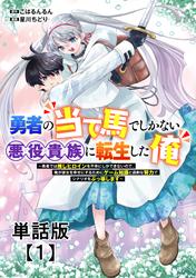 【無料】勇者の当て馬でしかない悪役貴族に転生した俺 ~勇者では推しヒロインを不幸にしかできないので、俺が彼女を幸せにするためにゲーム知識と過剰な努力でシナリオをぶっ壊します~【単話版】