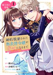 【無料】婚約破棄された無表情令嬢が幸せになるまで~勤務先の天然たらし騎士団長様がとろっとろに甘やかして溺愛してくるのですが!?~ 分冊版