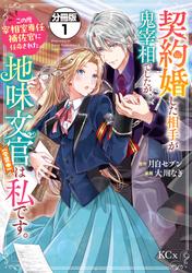 【無料】契約婚した相手が鬼宰相でしたが、この度宰相室専任補佐官に任命された地味文官（変装中）は私です。　分冊版