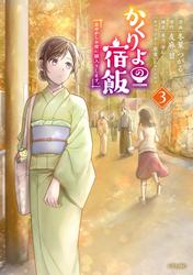 【無料】かくりよの宿飯　あやかしお宿に嫁入りします。