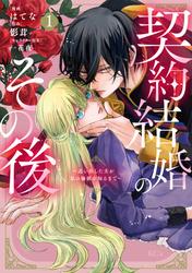 【試し読み増量】契約結婚のその後　～追い出した夫が私の価値を知るまで～