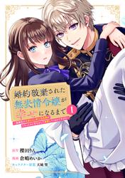 【試し読み増量】婚約破棄された無表情令嬢が幸せになるまで~勤務先の天然たらし騎士団長様がとろっとろに甘やかして溺愛してくるのですが!?~