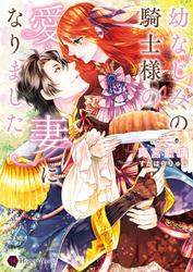 【試し読み増量】幼なじみの騎士様の愛妻になりました