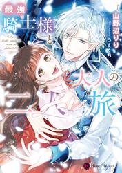 【試し読み増量】最強騎士様と大人の二人旅