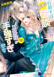 【試し読み増量】目指すは円満な破談ですが旦那様（仮）が手強すぎます