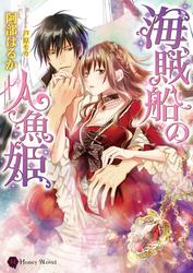 【試し読み増量】海賊船の人魚姫