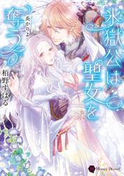 【試し読み増量】氷獄公は聖女を奪う