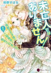【試し読み増量】未亡人ではありません！～有能王太子様の（夜の）ご指南係に指名されました～
