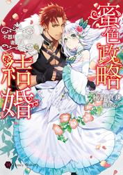 【試し読み増量】蜜色政略結婚～不器用領主の妻迎え～
