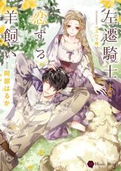 【試し読み増量】左遷騎士と恋する羊飼い