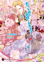 【試し読み増量】身代わり寵姫ですが、おつとめが気持ちよすぎて恥ずかしいです