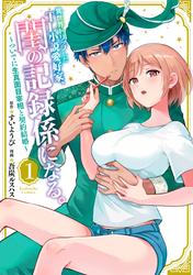 【試し読み増量】異世界トリップしたＴＬ小説愛好家、閨の記録係になる。　～ついでに生真面目宰相と契約結婚～