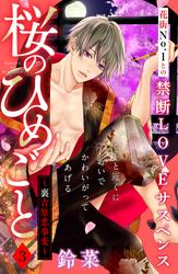 【無料】桜のひめごと　～裏吉原恋事変～　分冊版
