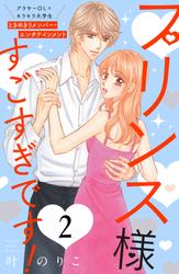 【無料】プリンス様すごすぎです！　分冊版