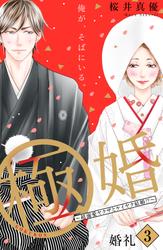 【無料】極婚～超溺愛ヤクザとケイヤク結婚！？～　分冊版