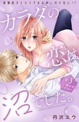 【無料】カラダの恋は沼でした。　分冊版