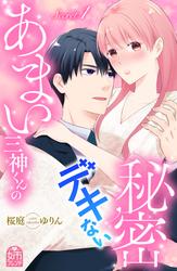 【試し読み増量】あまい三神くんのデキない秘密