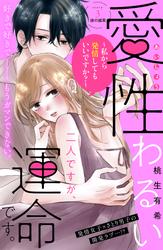 【無料】愛性わるい二人ですが、運命です。～私から発情してもいいですか？～　分冊版