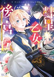 【試し読み増量】彗星乙女後宮伝～男装の女騎士、異国であやしいお役目に就きました～