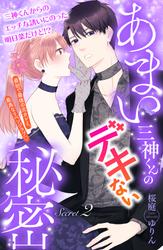 【無料】あまい三神くんのデキない秘密　分冊版